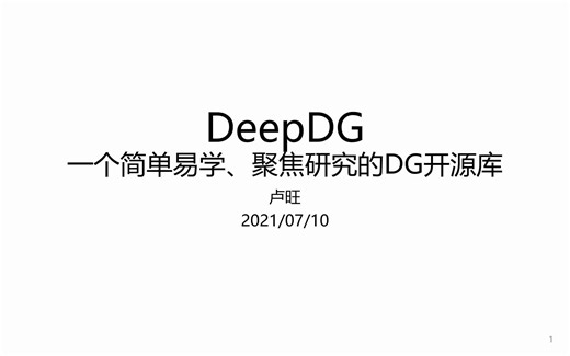DeepDG：一个简单易学、聚焦研究的DG(域泛化)开源库