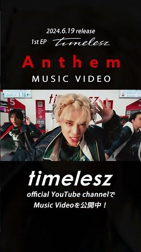 ｢Anthem｣のMVが公開スタート！ぜひチェックしてください👀✨ 1st EP💿『timelesz』2024.6.19 Release! #Anthem_tsz #timelesz