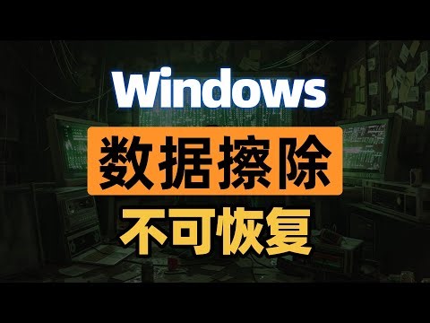 FBI也没招！这才是 Windows 彻底粉碎隐私数据的正确姿势