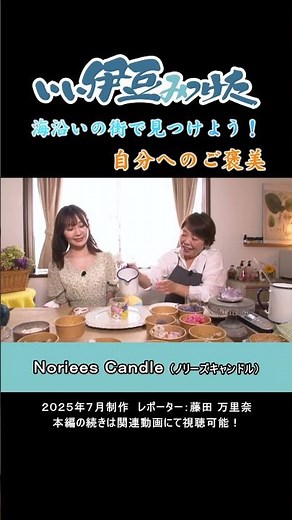 [Ito City] Noriees Candle (2025)