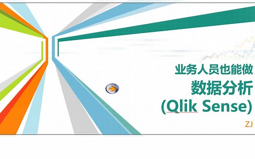 零基础学习数据分析可视化Qlik Sense（一）-2022-2-13