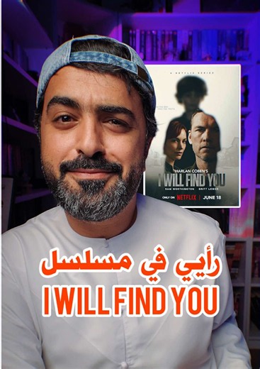 رايي في مسلسل I will find you #whattowatch #whattowatchonnetflix #seriestowatch #netflix @NetflixMENA