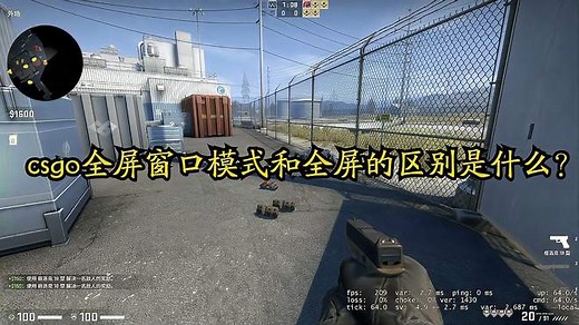 csgo全屏窗口模式和全屏的区别是什么？