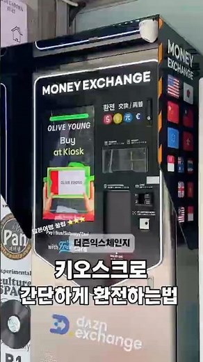엔화 환전 싸게 하는 법! 더즌익스체인지 무인 환전 키오스크로 간편하게! #더즌익스체인지 #무인환전기