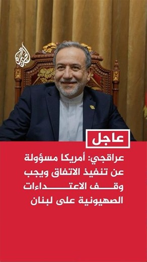 Araghchi: Washington is responsible for implementing the agreement and the attacks launched by th...