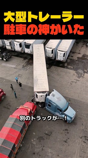 こんな狭い隙間に、大型トレーラーは入るの？