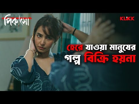 হেরে যাওয়া মানুষের গল্প বিক্রি হয়না | Picasso | Tota Roy Chowdhury, Srijla Guha | Bengali Web Series