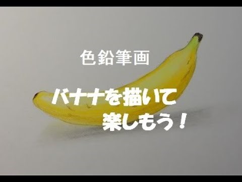 【色鉛筆画】誰でも簡単に上手に描けるバナナの描き方