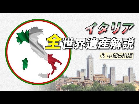 イタリア全世界遺産を解説！（中部6州編）