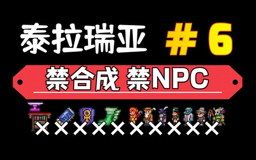 【泰拉瑞亚】禁合成禁NPC 6.冰冻海龟壳