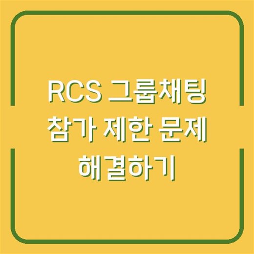 RCS 그룹채팅 참가 제한 문제 해결하기 - 생활 정보 모아모아