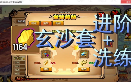 坐骑玄沙套强化+洗练【造梦西游4】