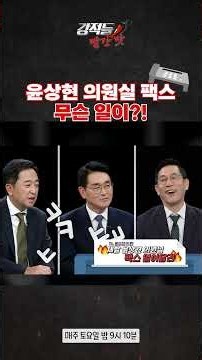 What Happened with the Faxes at Representative Yoon Sang-hyun’s Office?! #PowerfulOpponents