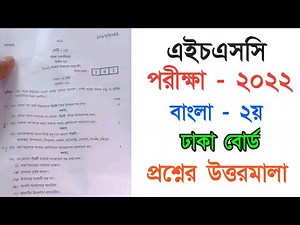 HSC Bangla 2nd question solve 2022 | Hsc Dhaka Board Bangla Mcq solve | Hsc bangla mcq solve 2022