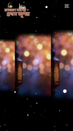 আজকে তো রমজান মাসের প্রথম জুমা এর উছিলায় আল্লাহ তায়লা আমাদের সকল গুনাহ মাফ করে দেন।#shorts #foryou🥰