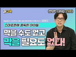 스마트폰에 중독된 아이들! 현명한 부모들의 대처법 2가지! | 김병규 | 자녀교육 | 스마트폰 | 중독 | 중독경제​