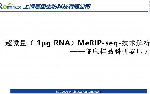 超微量（ 1μg RNA）MeRIP-seq-技术解析