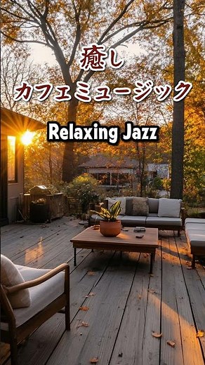 【カフェミュージック】部屋で聴きたい昭和の懐かしいレトロ感溢れる最高のカフェ音楽- Relaxing Jazz Music - #カフェミュージック #jazz #リラックスミュージック