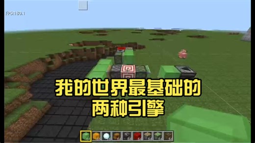 我的世界最基础的两种引擎（第二期）