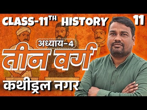 L-11, कथीड्रल नगर | अध्याय-4, तीन वर्ग | कक्षा-11, इतिहास | 11th History | सूर्य Batch 2026