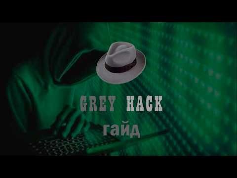 гайд по grey hack