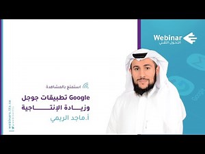 ويبينار التحول التقني|تطبيقات جوجل Google وزيادة الإنتاجية