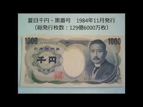 【昔のお金】夏目漱石1000円札の歴史【昭和のお金】