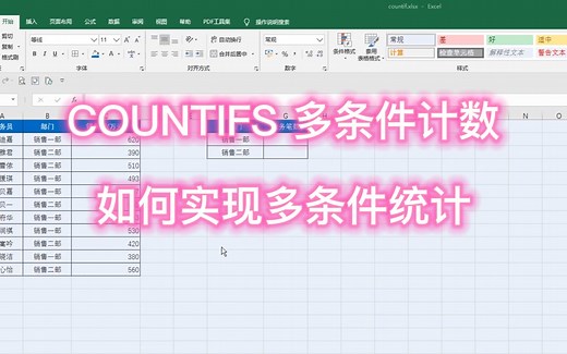 Excel 如何实现多条件统计，快来使用COUNTIFS多条件计数