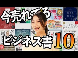 [Total of 10 books] Let's take a look at the best-selling business books right now!