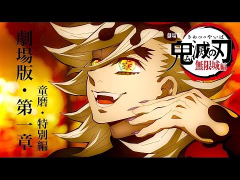 鬼滅の刃、無限城編・第一章 映像公開。【特別映像「童磨」・上映時間：155分確定。フジテレビ「刀鍛冶の里編」最終回】【きめつのやいば】（アニプレックス／本予告PV／鬼滅の刃 無限城編 フル 毎日鬼滅）