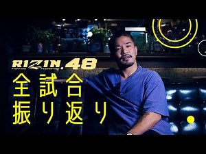 RIZIN48全試合振り返り