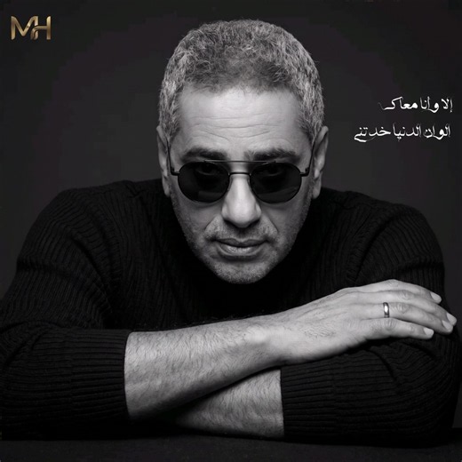 إلا وأنا معاك الوان الدنيا خدتني | فضل_شاكر ! ❤️#فضل_شاكر​#احلى_رسمه​#fadel_chaker​#Ahla_Rasma​ Fade