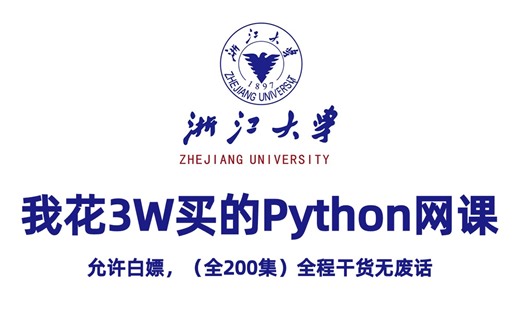 【全200集】浙江大学168小时讲完的Python教程，2024最新版，通俗易懂！这还学不会，我退出IT界！