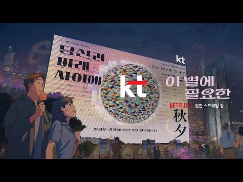 《이 별에 필요한 - Lost in Starlight》 메인 OST 'Bon Voyage'와 함께하는 감성 뮤직비디오(MV) 🎶｜KT x 넷플릭스 (30s)