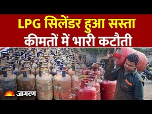 LPG Price: गैस सिलेंडर को लेकर बड़ी खबर, LPG गैस की कीमत घटी। Gas Cylinder| LPG Rate| Breaking News