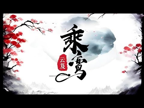 有声书 | 乘鸾011-020 | 古风玄幻多人有声剧