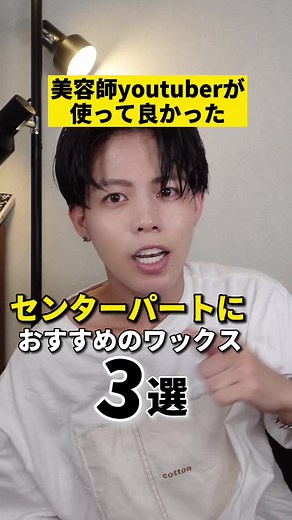 センターパートにおすすめのワックス選び方
