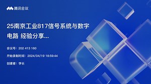 25年南京工业大学817信号系统与数字电路 初复试经验分享——25南工大Q群：529528566