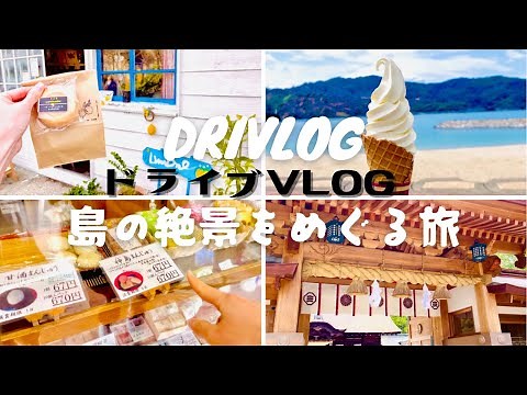 〔大三島vlog〕愛媛県島ドライブ🏖／秘密の穴場🤫大三島はここを巡ればOK／伯方島／道の駅／伯方の塩／大山祇神社／藤公園 | 愛媛 今治市🚗💨