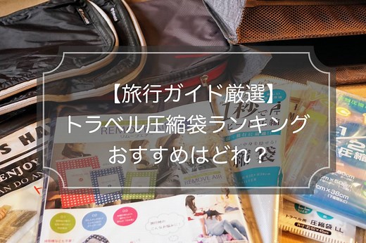 【2025年】圧縮袋＆圧縮バッグ13選！現役ガイド厳選の旅行最適モデルはどれ!?