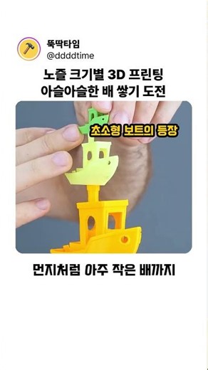 노즐 크기별 3D 프린팅 아슬아슬한 배 쌓기 도전