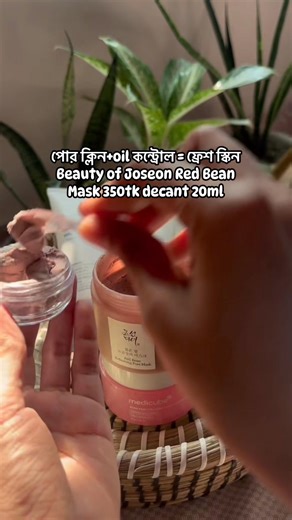 Beauty of Joseon – Red Bean Refreshing Pore Mask। এর কাজগুলো 👇 • 🫘 পোরের ভেতরের ময়লা ও অতিরিক্ত তেল পরিষ্কার করে • ✨ পোর টাইট দেখায়, স্কিন স্মুথ লাগে • 🌿 ডেড স্কিন হালকা ভাবে রিমুভ করে (স্ক্রাব না, জেন্টল) • 😌 স্কিন কুলিং রিফ্রেশিং ফিল দেয় কোন স্কিন টাইপের জন্য ভালো: ✔️ Oily ✔️ Combination ✔️ Pore concern / blackhead prone ❌ Dry বা খুব sensitive হলে সপ্তাহে ১বার, অল্প সময় রাখবে ব্যবহার: সপ্তাহে 1–2 বার, 5–10 মিনিট রেখে ধুয়ে ফেলো। | Blossom Beauty BD
