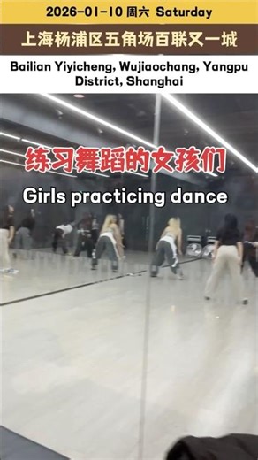 上海杨浦区五角场百联又一城练习舞蹈的女孩们｜Girls practicing dance at Bailian Yiyicheng, Wujiaochang, Yangpu, Shanghai