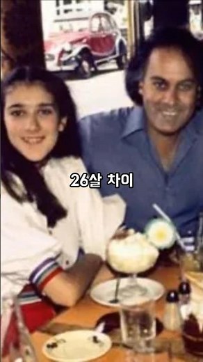 26살 차이, 세상이 비웃었던 사랑의 결말#셀린디온 #셀린디온르네 #러브스토리 #나이차이커플#패션디깅 #celindion #reneangelil