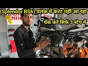 Splendor BS6 में स्पार्क प्लग में करंट नहीं आ रहा केसे चेक करे, 💯 Splendor BS6 Spark Curent Problem🔥