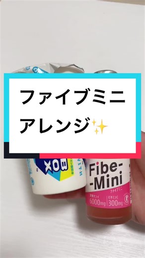 tiktokで流行りの太らないアイスボックスと痩せるファイブミニの組み合わせ！めちゃ美味い！#次の流行りはこれ #痩せる #ダイエット #便秘解消