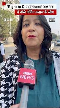 'Right to Disconnect' बिल पर क्या बोले दिल्ली के लोग #delhi #voxpop #officelife