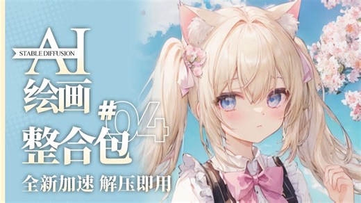 【秋叶SDV5.1整合包】2025最新StableDiffusion最新整合包下载安装教程保姆级教程（附SD安装包）AI绘画AIGC