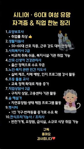 60대 이후에도 가능한 유망 자격증 총정리｜시니어 여성 재취업 BEST 10