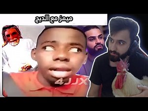 ميمز 7# | ميمز مع الديج !!